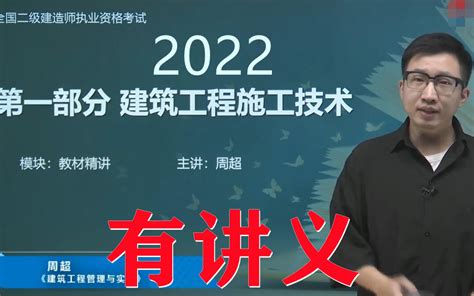 （新教材）2022年 二建建筑周超 精讲班（有讲义） 哔哩哔哩 Bilibili