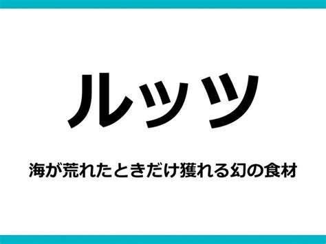 閲覧注意 道民なら食べたことあるかも。北海道で獲れる「幻の食材ルッツ」とは 北海道likers