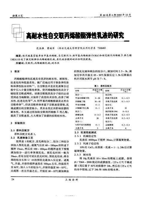 高耐水性自交联丙烯酸酯弹性乳液的研究word文档在线阅读与下载免费文档