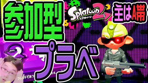 【初見さん歓迎ッ！】エンジョイ視聴者参加型プラベ！【live】【スプラトゥーン2ゲーム実況】 Youtube