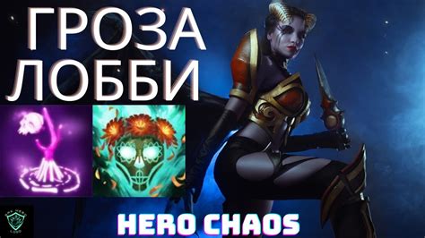 ЗАДУШИЛ ЛОББИ НА ИМБЕ В CUSTOM HERO CHAOS Queen of Pain YouTube