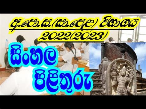 2022 2023 O L Sinhala Past Paper Answers I Ol Sinhala Paper Mcq