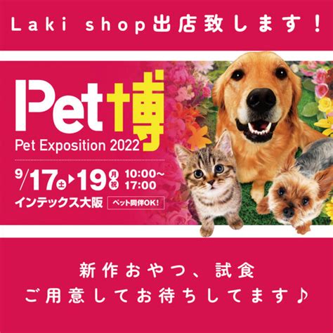 【2022年9月17日（土）～9月19日（月・祝）】pet博2022大阪 出店致します！ Laki®shop