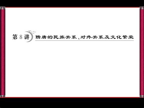 隋唐的民族关系、对外关系及文化繁荣word文档在线阅读与下载无忧文档