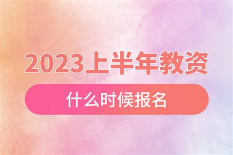 2023上半年教资什么时候报名奥鹏教育