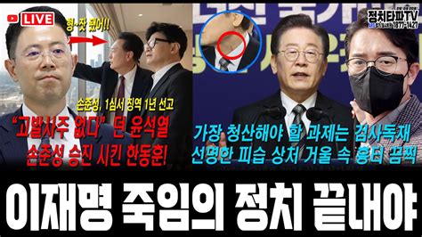 이재명 윤석열 지난 2년간 정적 죽이기 올인 죽임의 정치 끝내야 “고발사주 없다”던 윤석열 ‘손준성 승진시킨 한동훈