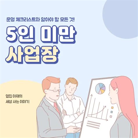 5인 미만 사업장 운영 체크리스트와 알아야 할 모든 것