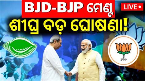 Live Cm Naveen Patnaik Bjp