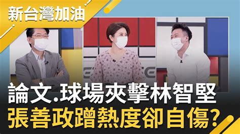 想蹭熱度結果踩到雷？論文 球場雙門夾擊林智堅 張善政祝福林哲瑄提 旅長 引球迷炸鍋 李正皓 張的幕僚厚度不夠｜許貴雅主持｜【新台灣加油 Part1】20220727｜三立新聞台 Youtube