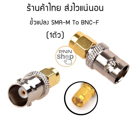 ขั้วแปลง สัญญาณ Sma M To Bnc F Adapter 1 ตัว Shopee Thailand