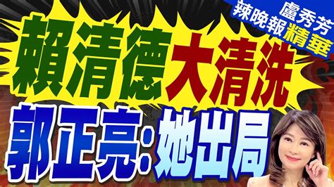 為拔蘇貞昌人馬 蘇巧慧剉咧等郭正亮一看民調預言結局 賴清德大清洗 郭正亮 她出局【盧秀芳辣晚報】精華版 中天新聞ctinews Youtube