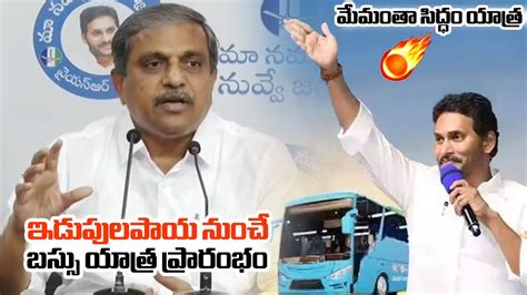 మమత సదధ యతర Sajjala Ramakrishna Reddy About CM YS Jagan Bus