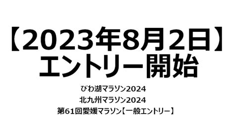 【2023年8月2日】エントリー開始 みんなのマラソン情報