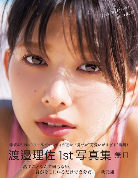 渡邉理佐（欅坂46）1st写真集『無口』2019年4月10日発売！loppi・hmv限定カバー版も登場！ 本・雑誌