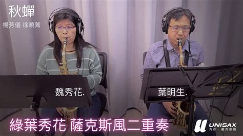 20210206葉明生魏秀花綠葉秀花薩克斯風二重奏 Sax Cover 【秋蟬】楊芳儀 徐曉菁 Youtube