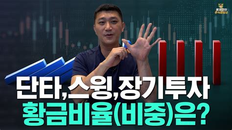 주식상담소 단타스윙장기투자 황금비율비중은 Youtube