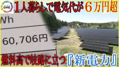 1人暮らしで電気代6万円超となり解約するユーザーも燃料高で岐路に立つ『新電力』開始7年で露わになった課題 Youtube