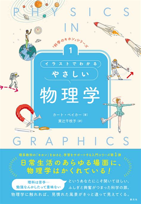 書籍詳細 イラストでわかるやさしい物理学 創元社