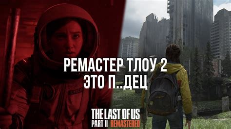 НЕ ПОКУПАЙТЕ РЕМАСТЕР ЛАСТ ОФ АС 2! - ОБЗОР THE LAST OF US 2 REMASTERED ...