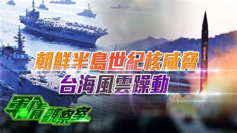 《軍情觀察室》朝鮮半島世紀核威脅 台海風雲躁動｜軍事｜朝鮮半島｜taiwan｜military｜董嘉耀｜20230111 Youtube