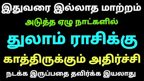 துலாம் ராசி இந்த வார ராசி பலன் Thulam Rasi Week Horoscope In Tamil This