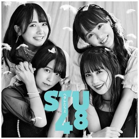 Stu48 ヘタレたちよ Type B 初回限定盤 【cd】 キングレコード｜king Records 通販 ビックカメラcom