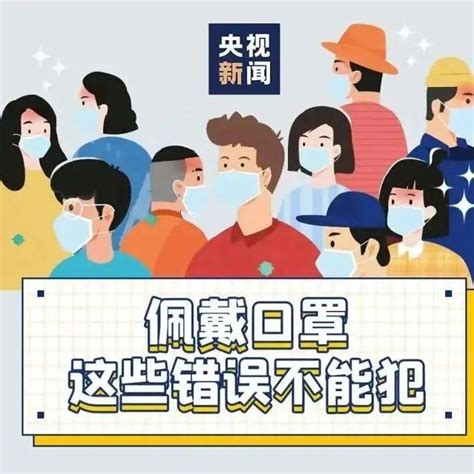 【坚持人民至上 筑牢防疫屏障】戴口罩要坚持，这些错误不能犯！来源版权污染