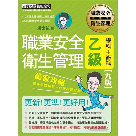 【前瞻指引－術科電腦應試新制】最新職業安全衛生管理乙級 贏家攻略（重點精華＋精選試題）增修訂九－金石堂