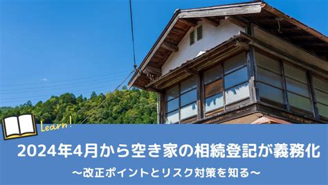 空き家対策は2024年4月からの相続登記の義務化に注意｜改正ポイントと放置リスクを解説 株式会社住宅市場