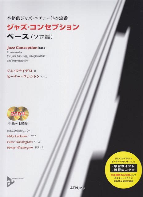 【楽天市場】【新品】 本格的ジャズエチュードの定番 ジャズコンセプション ベース（ソロ編） 模範演奏＆プレイアロング2cd付 （3758