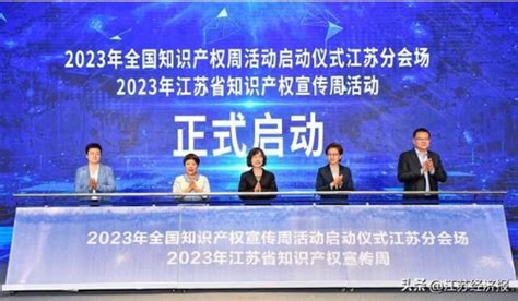 江苏省知识产权局 省局动态 2023年全国知识产权宣传周活动江苏分会场在苏州启动