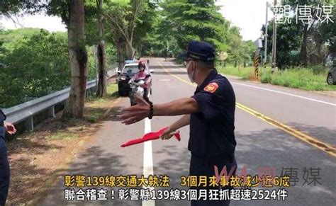 影／防制危險駕車 彰警139線交通大執法 3個月來事故減少近6成