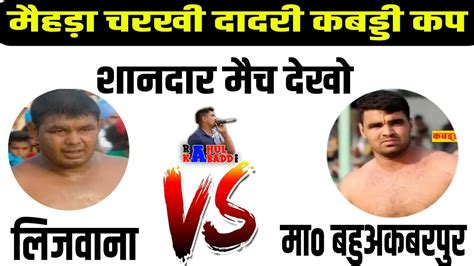 मास्टर बहुअकबरपुर 🆚 लिजवाना तकड़ा मैच मैहड़ा चरखी दादरी कबड्डी कप