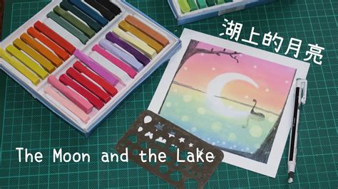 和諧粉彩 湖上的月亮 Pastel Nagomi Art The Moon And The Lake Youtube