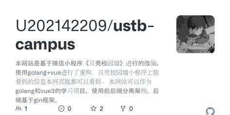 GitHub - U202142209/ustb-campus: 本网站是基于微信小程序《贝壳校园墙》进行的改编，使用golang+vue进行了重构，贝壳校园墙小程序上能看到的信息本网页版都 ...