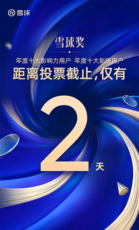 投票倒计时2天！快来pick你心中的「年度十大影响力用户」、「年度十大新锐用户」 2022雪球奖 投票倒计时还有最后2天！年度十大影响力