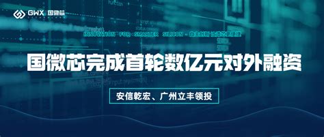 喜报！国微芯宣布完成首轮数亿元对外融资，持续深耕数字eda全流程 深圳国微芯科技有限公司