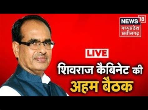 Shivraj Cabinet Live Shivraj Cabinet Meeting Bhopal News Agenda Of