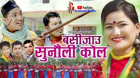 New Deuda Song 2021 बसिजाउ सुनौली कोल Basijau Sunauli Kol By Ganesh Chautari And Devi