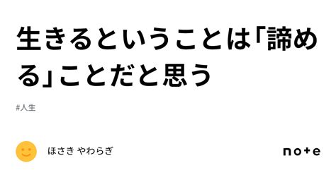 生きるということは「諦める」ことだと思う｜ほさき やわらぎ