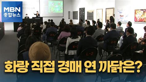 서울옥션·케이옥션에 뿔난 화랑들 직접 경매 열었다 Mbn 종합뉴스 Youtube