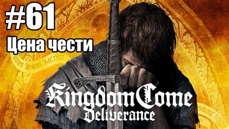 Kingdom Come: Deliverance: 61. Цена чести - YouTube