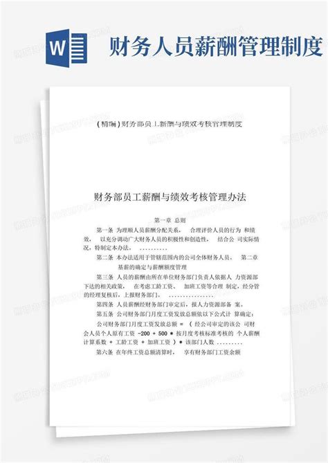 财务部员工薪酬与绩效考核管理制度word模板下载编号qgnzmxda熊猫办公