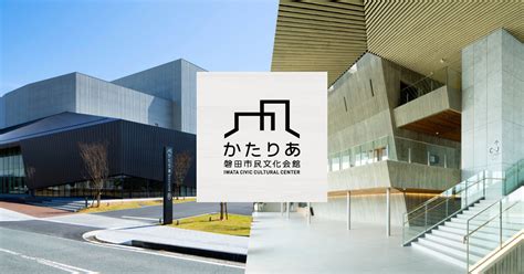 イベント情報｜ 磐田市民文化会館「かたりあ」｜感動と育成の文化芸術広場