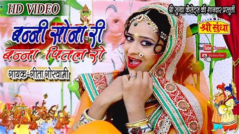 बन्नी सोने री बन्नो पीतल रोbanni Sone Ri Banno Pital Ro Singer Geeta