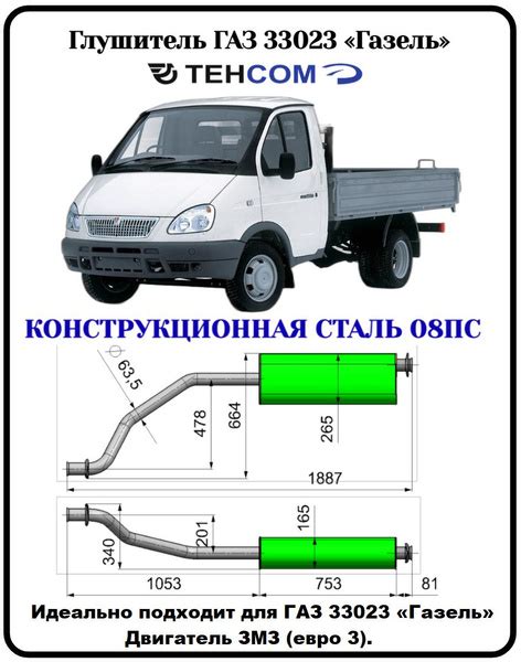 Глушитель ГАЗ Газель Фермер/Бизнес ТЕХКОМ 33023 ЗМЗ 405 ЕВРО 3 ...