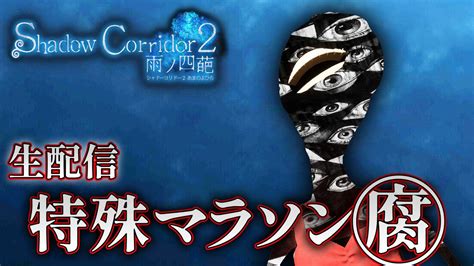 【ホラー】最後の修羅の足枷でマラソン花腐しにリベンジ！生配信【shadow Corridor 2 雨ノ四葩】 Youtube