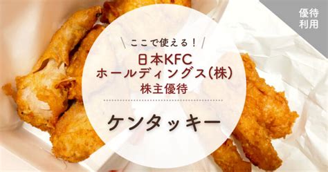 優待飯｜ケンタッキーのファン感謝祭パックが激アツ！最大1040円もおトク！ 株で楽しむ闘病生活