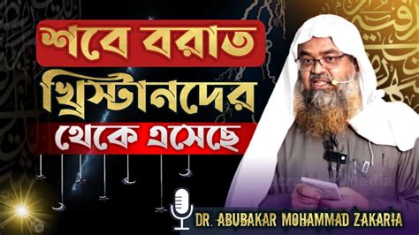 শবে বরাত খ্রিস্টানদের থেকে এসেছে শায়খ ড আবু বকর মুহাম্মাদ