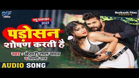 Khesari Lal Yadav And Shilpi Raj Song Padosan Shoshan Karti Hai